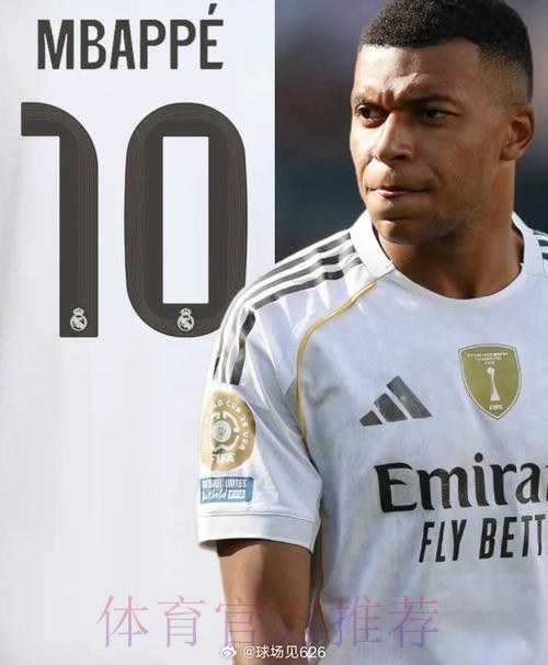 接过魔笛号码！皇马官方：姆巴佩改穿10号球衣